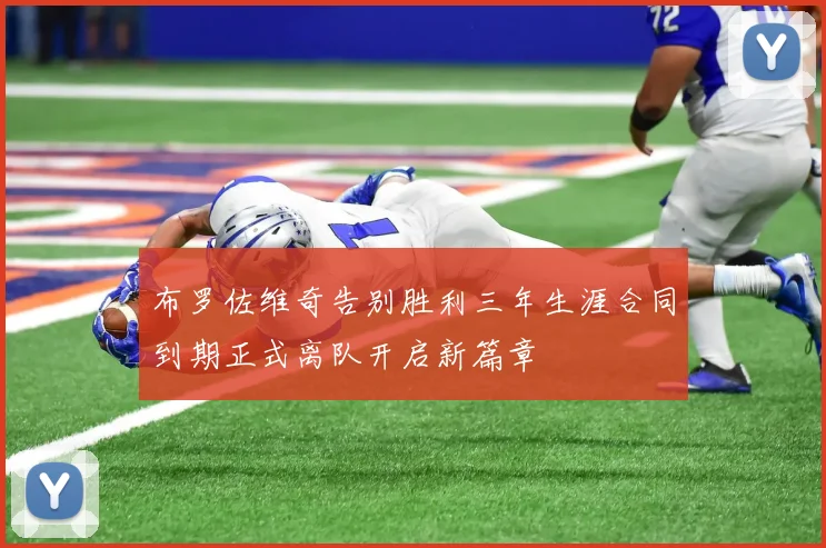 布罗佐维奇告别胜利三年生涯合同到期正式离队开启新篇章