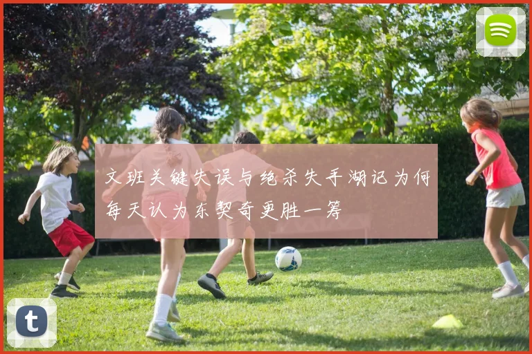 文班关键失误与绝杀失手湖记为何每天认为东契奇更胜一筹