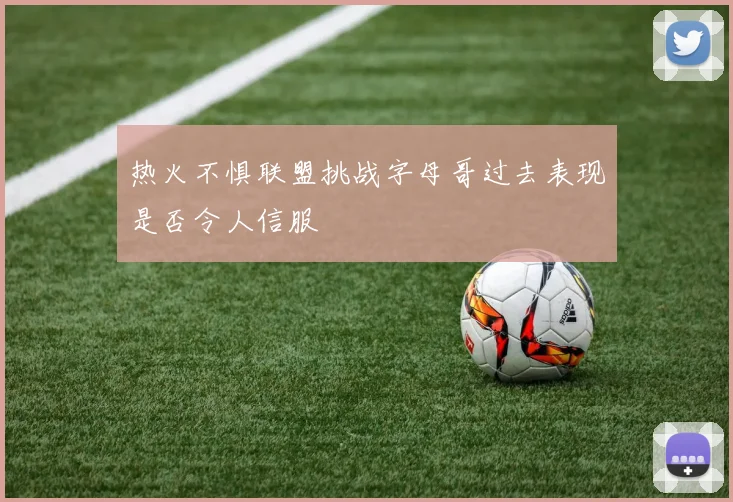 热火不惧联盟挑战字母哥过去表现是否令人信服