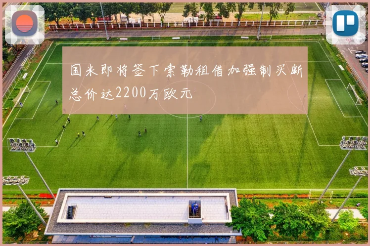 国米即将签下索勒租借加强制买断总价达2200万欧元