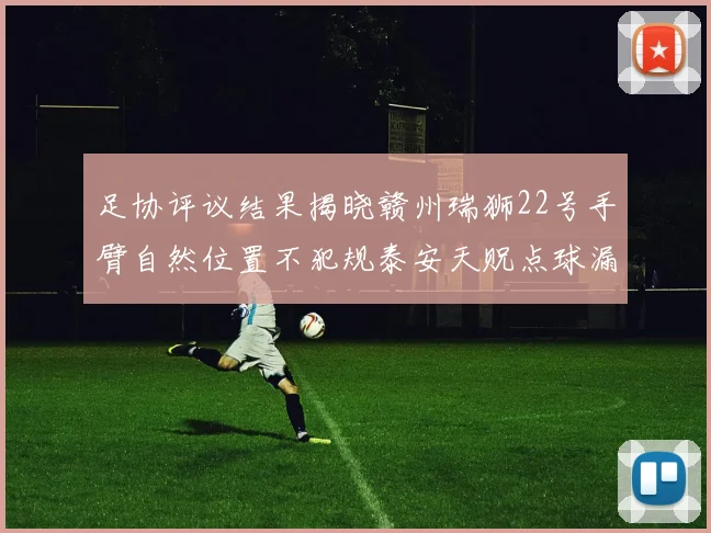 足协评议结果揭晓赣州瑞狮22号手臂自然位置不犯规泰安天贶点球漏判引争议