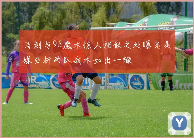 马刺与95魔术惊人相似之处曝光美媒分析两队战术如出一辙